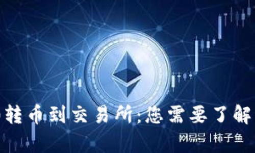 从Tokenim 2.0转币到交易所：您需要了解的所有时间因素