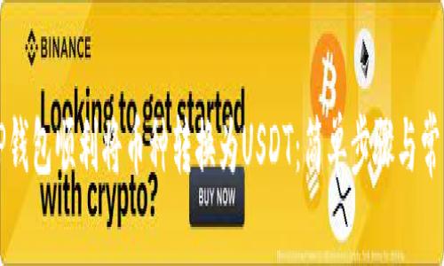 如何使用TP钱包顺利将币种转换为USDT：简单步骤与常见问题解析