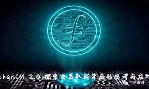TokenIM 2.0：探索交易取消背后的思考与应对！