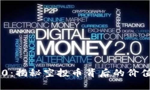 Tokenim 2.0：揭秘空投币背后的价值与未来机会