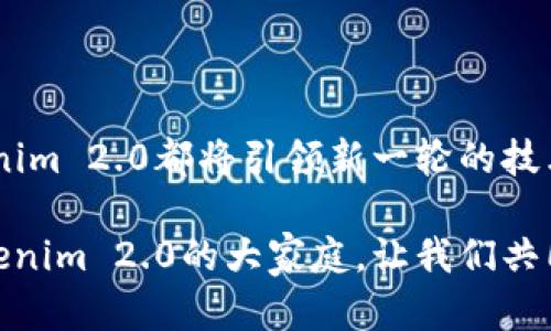   “Tokenim 2.0众筹广播：一起见证区块链新纪元的到来！ / 

 guanjianci Tokenim 2.0, 众筹, 区块链, 投资机会 /guanjianci 

引言：区块链的未来与Tokenim 2.0

区块链技术的崛起为各个行业带来了颠覆性的变化，金融科技、供应链管理、数字身份认证等领域无不被其深刻影响。在这种背景下，Tokenim 2.0的到来，无疑为我们揭开了另一个投资机会的大门。这个项目不仅是对前一代Tokenim的改进，更是对整个区块链生态的重大推动。

什么是Tokenim 2.0？

Tokenim 2.0是一项旨在促进区块链技术大规模应用的众筹平台。它继承了原有项目的核心理念，同时在技术架构、用户体验和安全性方面进行了全面升级。这一平台不仅关注技术本身，更关注怎样服务于用户，帮助投资者更好地参与到这一新兴市场中。

新功能与优势

Tokenim 2.0在功能上进行了多方面的增强。例如，它采用了更高效的共识机制，提升了交易速度与安全性。此外，新的用户界面更为友好，即使是区块链新手也能迅速上手。

与此同时，Tokenim 2.0还引入了智能合约功能，使得投资者在参与项目时能够更加透明和安全。所有的合同条款都可以通过智能合约进行自动执行，避免人为干预。此外，Tokenim 2.0也提供了详尽的市场分析和投资建议，帮助用户在众多投资机会中做出明智的选择。

众筹的意义

众筹是一个拉近投资者与项目之间距离的重要手段。通过Tokenim 2.0的众筹平台，投资者能够直接参与到项目的初始阶段。这不仅为项目提供了必要的资金支持，也为投资者创造了更大的回报潜力。与此同时，众筹的透明性可以有效降低投资风险，让更多的人愿意参与进来。

参与Tokenim 2.0众筹的步骤

参与Tokenim 2.0的众筹，首先需要在平台上创建一个账户。接着，用户可以浏览即将开展的项目，选择感兴趣的投资方向。平台提供的详细项目介绍和风险评估报告，将帮助用户做出更为明智的决策。

在确定投资项目后，用户只需按指引完成相应的资金投入，便可顺利参与众筹。在投资后，用户还可以实时跟踪项目进展，了解资金的使用情况以及项目的发展动态。

安全性如何保障？

安全性是每一个投资者最关心的问题。Tokenim 2.0采用了最先进的加密技术，确保用户资金与个人信息的安全。此外，平台的每一个项目都经过严格审核，以确保其合法性和可行性。在确保透明的基础上，Tokenim 2.0努力为投资者提供最佳的安全保障。

社区驱动：Tokenim 2.0的核心理念

Tokenim 2.0强调社区的力量。项目的成功不仅仅依赖于平台本身，还需要广大用户的积极参与和贡献。因此，Tokenim 2.0鼓励用户在社区中分享经验、提出建议。用户的反馈将直接影响项目的迭代和发展。

更重要的是，Tokenim 2.0构建了一个活跃的生态系统，让每一个参与者都能在这个生态中找到自己的位置。无论是投资者、开发者还是顾问，都能为这个平台的成长贡献自己的智慧与经验。

未来展望与结语

随着Tokenim 2.0的逐步落实和推广，区块链的应用场景将会进一步拓宽。无论是在金融、艺术、还是社会服务等领域，Tokenim 2.0都将引领新一轮的技术革命。我们相信，凭借其强大的技术实力和灵活的市场策略，该平台必将在未来的投资领域中占据重要地位。

总之，Tokenim 2.0不仅仅是一个众筹平台，更是一场关于技术与人心结合的革命。在这个充满机会与挑战的时代，加入Tokenim 2.0的大家庭，让我们共同见证区块链新纪元的到来吧！