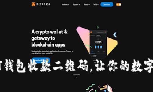 如何轻松获取USDT钱包收款二维码，让你的数字资产交易无忧无虑