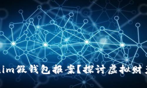 是否能对Tokenim假钱包报案？探讨虚拟财产保护的重要性