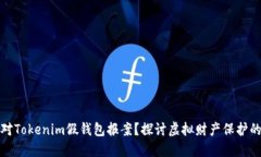 是否能对Tokenim假钱包报案