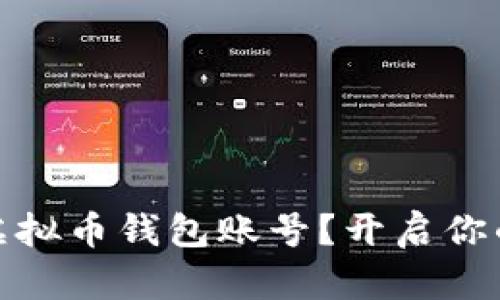 如何轻松申请虚拟币钱包账号？开启你的数字货币之旅