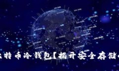 如何选择比特币冷钱包？