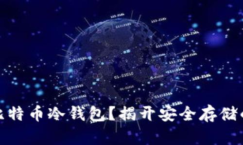 如何选择比特币冷钱包？揭开安全存储的神秘面纱