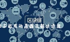     tokenim地址不能用的原因