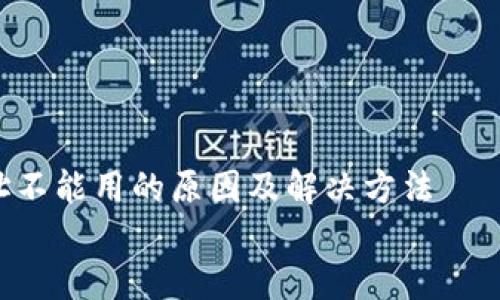 

    tokenim地址不能用的原因及解决方法


    当你看到这条消息时，tokenim地址为何不再可用？一探究竟！