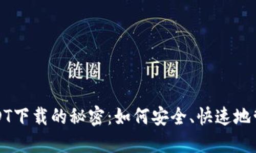 揭秘数字钱包USDT下载的秘密：如何安全、快速地管理你的虚拟资产