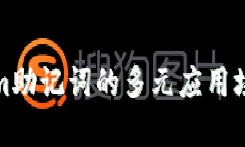 解锁潜力：Tokenim助记词的多元应用场景你绝不能错过！