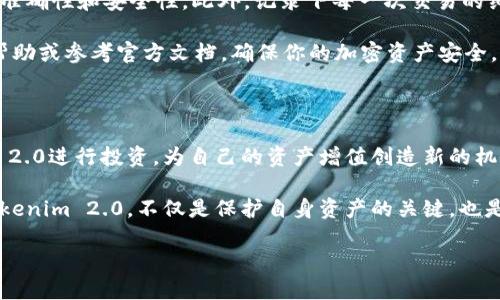 在介绍如何将Tokenim 2.0转移之前，我们需要了解Tokenim 2.0的具体功能以及它在加密货币市场中的重要性。Tokenim 2.0是一种先进的加密货币资产，它不仅仅是数字货币，还是一种可以在多种平台上进行交易和应用的工具。随着区块链技术的快速发展，许多用户开始关注如何有效地管理和转移自己的数字资产。

Tokenim 2.0的基本知识

Tokenim 2.0是基于区块链技术的一种数字资产，旨在为用户提供安全、透明和高效的交易体验。它采用了最新的加密算法，确保交易过程的安全性和用户信息的保密性。此外，Tokenim 2.0还具备智能合约功能，能够在不需要中介的情况下实现自动化交易，这在传统金融系统中是难以实现的。

对于初学者而言，理解Tokenim 2.0的工作原理非常重要。Tokenim 2.0作为代币的形式，用户可以在不同的交易平台上进行交换。同时，这种代币也可以用于参与项目投票、生态系统内的支付等多种用途。因此，掌握如何转移Tokenim 2.0，能有效帮助用户实现资产的管理和投资决策。

准备工作：确保你有合适的钱包

在进行Tokenim 2.0的转移之前，首先需要确保你拥有一个合适的数字钱包。数字钱包是存储和管理你数字资产的工具，安全性和兼容性非常重要。通常，用户选择热钱包和冷钱包两种形式。热钱包连接互联网，方便快捷；冷钱包则是离线存储，更加安全。

在选择钱包时，要确保该钱包支持Tokenim 2.0。如果你已经拥有一个钱包，务必再次检查其功能，确认它能够顺利处理Tokenim 2.0的转移。如果没有钱包，可以在市场上选择用户评价高、安全性好的钱包进行注册和设置。

步骤一：获取相关信息

在准备进行Tokenim 2.0的转移之前，首先需要获取对方钱包的地址。这是完成转移的核心信息。确保你输入的地址是正确的，因为区块链交易是不可逆的，一旦发送到错误的地址就无法找回。

同时，你需要了解所涉及的交易费用。不同平台可能会有不同的费用标准，合理规划这些费用能确保你的转移过程顺畅。例如，如果平台的费用过高，可能会导致你的转移不划算，提前做好预算是很重要的。

步骤二：登录你的钱包

在获取完对方钱包的地址和确认交易费用后， login（登录）你的数字钱包。这通常需要输入你注册时设置的密码，或者通过其他方式进行身份验证。确保在安全的环境下进行登录，避免网络钓鱼和黑客攻击。

一旦成功登录，导航到钱包的转账或发送部分。这一部分界面一般都比较直观，非常容易找到。往往会有明确的指引，帮助用户完成下一步的转移。

步骤三：输入必要信息

在发送页面，你需要输入几个关键信息。首先，复制粘贴你获取到的对方钱包地址，确保无误。然后，输入你想要转移的Tokenim 2.0数量。某些平台会提供余额提示，帮助你确认可用的资产。

此外，有些钱包还会要求你添加交易说明备注，尽管这是可选的，但建议添加一些说明，以便将来查阅。确保在填写过程中，仔细检查每一个细节，确保信息无误，避免不必要的损失。

步骤四：确认交易

填写完必要的信息后，点击发送（或确认）按钮。在这个环节，有些钱包会要求你再次确认所有输入的信息，包括地址、数量和手续费，这一步是确保操作正确至关重要的环节。

确认信息无误后，进行二次确认。然后提交交易。在此之后，你将收到有关交易的确认信息。有些平台会发送邮件，或在App中显示交易的状态，确保用户能够实时追踪操作的进展。

步骤五：交易后的确认

完成转移后，建议你保持耐心。数据在区块链上确认需要时间，视网络的繁忙程度而定。一般情况下，Tokenim 2.0的交易确认时间在几分钟到几小时之间。在这个过程里，你可以选择查看交易记录，确认这一笔转移是否成功。

有些钱包提供链上交易查询功能，可以通过输入交易哈希（hash）来查看交易状态。如果交易成功，你可以在目标钱包的余额中看到对应的Tokenim 2.0数量。

总结与注意事项

完成Tokenim 2.0的转移过程并不复杂，只需按照上述步骤操作即可。然而，用户在进行数字资产的转换时还需时刻保持警惕，确保信息的准确性和安全性。此外，记录下每一次交易的细节，有助于后续查找与核对。

最后，建议用户在进行大额交易时，可以先进行小额的测试转移，以确保所有流程顺利无误。如果你对某个步骤存在疑虑，务必寻求专业的帮助或参考官方文档，确保你的加密资产安全。 

进一步了解Tokenim 2.0的应用

随着Tokenim 2.0的发展，越来越多的应用场景将会出现。除了基础的资产转移，用户还可以参与生态系统的治理，甚至可以基于Tokenim 2.0进行投资，为自己的资产增值创造新的机会。

在未来，数字资产管理将可能更加便捷，Tokenim 2.0也将在这一进程中发挥重要作用。对于普通用户而言，学习如何有效地转移和管理Tokenim 2.0，不仅是保护自身资产的关键，也是迎接数字经济未来的重要一步。

如何将Tokenim 2.0安全转移到其他钱包？