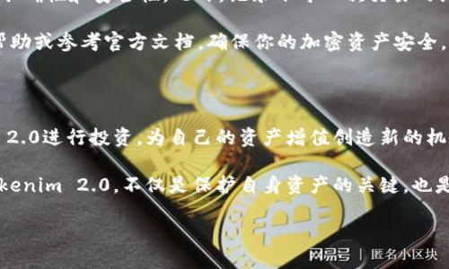 在介绍如何将Tokenim 2.0转移之前，我们需要了解Tokenim 2.0的具体功能以及它在加密货币市场中的重要性。Tokenim 2.0是一种先进的加密货币资产，它不仅仅是数字货币，还是一种可以在多种平台上进行交易和应用的工具。随着区块链技术的快速发展，许多用户开始关注如何有效地管理和转移自己的数字资产。

Tokenim 2.0的基本知识

Tokenim 2.0是基于区块链技术的一种数字资产，旨在为用户提供安全、透明和高效的交易体验。它采用了最新的加密算法，确保交易过程的安全性和用户信息的保密性。此外，Tokenim 2.0还具备智能合约功能，能够在不需要中介的情况下实现自动化交易，这在传统金融系统中是难以实现的。

对于初学者而言，理解Tokenim 2.0的工作原理非常重要。Tokenim 2.0作为代币的形式，用户可以在不同的交易平台上进行交换。同时，这种代币也可以用于参与项目投票、生态系统内的支付等多种用途。因此，掌握如何转移Tokenim 2.0，能有效帮助用户实现资产的管理和投资决策。

准备工作：确保你有合适的钱包

在进行Tokenim 2.0的转移之前，首先需要确保你拥有一个合适的数字钱包。数字钱包是存储和管理你数字资产的工具，安全性和兼容性非常重要。通常，用户选择热钱包和冷钱包两种形式。热钱包连接互联网，方便快捷；冷钱包则是离线存储，更加安全。

在选择钱包时，要确保该钱包支持Tokenim 2.0。如果你已经拥有一个钱包，务必再次检查其功能，确认它能够顺利处理Tokenim 2.0的转移。如果没有钱包，可以在市场上选择用户评价高、安全性好的钱包进行注册和设置。

步骤一：获取相关信息

在准备进行Tokenim 2.0的转移之前，首先需要获取对方钱包的地址。这是完成转移的核心信息。确保你输入的地址是正确的，因为区块链交易是不可逆的，一旦发送到错误的地址就无法找回。

同时，你需要了解所涉及的交易费用。不同平台可能会有不同的费用标准，合理规划这些费用能确保你的转移过程顺畅。例如，如果平台的费用过高，可能会导致你的转移不划算，提前做好预算是很重要的。

步骤二：登录你的钱包

在获取完对方钱包的地址和确认交易费用后， login（登录）你的数字钱包。这通常需要输入你注册时设置的密码，或者通过其他方式进行身份验证。确保在安全的环境下进行登录，避免网络钓鱼和黑客攻击。

一旦成功登录，导航到钱包的转账或发送部分。这一部分界面一般都比较直观，非常容易找到。往往会有明确的指引，帮助用户完成下一步的转移。

步骤三：输入必要信息

在发送页面，你需要输入几个关键信息。首先，复制粘贴你获取到的对方钱包地址，确保无误。然后，输入你想要转移的Tokenim 2.0数量。某些平台会提供余额提示，帮助你确认可用的资产。

此外，有些钱包还会要求你添加交易说明备注，尽管这是可选的，但建议添加一些说明，以便将来查阅。确保在填写过程中，仔细检查每一个细节，确保信息无误，避免不必要的损失。

步骤四：确认交易

填写完必要的信息后，点击发送（或确认）按钮。在这个环节，有些钱包会要求你再次确认所有输入的信息，包括地址、数量和手续费，这一步是确保操作正确至关重要的环节。

确认信息无误后，进行二次确认。然后提交交易。在此之后，你将收到有关交易的确认信息。有些平台会发送邮件，或在App中显示交易的状态，确保用户能够实时追踪操作的进展。

步骤五：交易后的确认

完成转移后，建议你保持耐心。数据在区块链上确认需要时间，视网络的繁忙程度而定。一般情况下，Tokenim 2.0的交易确认时间在几分钟到几小时之间。在这个过程里，你可以选择查看交易记录，确认这一笔转移是否成功。

有些钱包提供链上交易查询功能，可以通过输入交易哈希（hash）来查看交易状态。如果交易成功，你可以在目标钱包的余额中看到对应的Tokenim 2.0数量。

总结与注意事项

完成Tokenim 2.0的转移过程并不复杂，只需按照上述步骤操作即可。然而，用户在进行数字资产的转换时还需时刻保持警惕，确保信息的准确性和安全性。此外，记录下每一次交易的细节，有助于后续查找与核对。

最后，建议用户在进行大额交易时，可以先进行小额的测试转移，以确保所有流程顺利无误。如果你对某个步骤存在疑虑，务必寻求专业的帮助或参考官方文档，确保你的加密资产安全。 

进一步了解Tokenim 2.0的应用

随着Tokenim 2.0的发展，越来越多的应用场景将会出现。除了基础的资产转移，用户还可以参与生态系统的治理，甚至可以基于Tokenim 2.0进行投资，为自己的资产增值创造新的机会。

在未来，数字资产管理将可能更加便捷，Tokenim 2.0也将在这一进程中发挥重要作用。对于普通用户而言，学习如何有效地转移和管理Tokenim 2.0，不仅是保护自身资产的关键，也是迎接数字经济未来的重要一步。

如何将Tokenim 2.0安全转移到其他钱包？