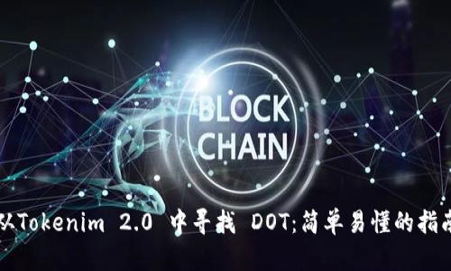 从Tokenim 2.0 中寻找 DOT：简单易懂的指南