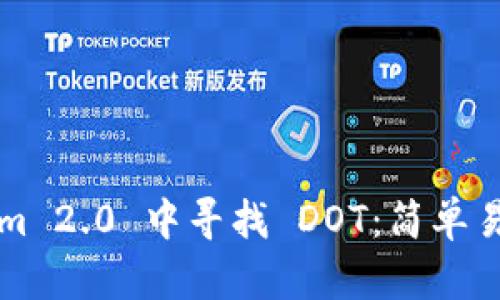 从Tokenim 2.0 中寻找 DOT：简单易懂的指南