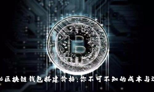 揭秘区块链钱包搭建价格：你不可不知的成本与选择