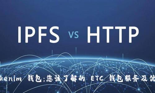 Tokenim 钱包：您该了解的 ETC 钱包服务及优势