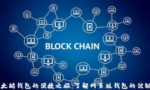 
以太坊钱包的便捷之旅：了解网页版钱包的优缺点