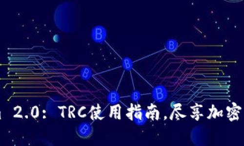 Unlock Tokenim 2.0: TRC使用指南，尽享加密货币世界的魅力！