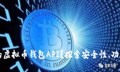 如何选择合适的虚拟币钱包API？探索安全性、功能性与未来潜力