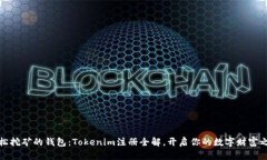 轻松挖矿的钱包：Tokenim注