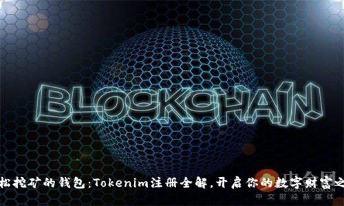 轻松挖矿的钱包：Tokenim注册全解，开启你的数字财富之旅