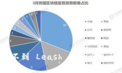 Tokenim 2.0：看不到 Leash 的