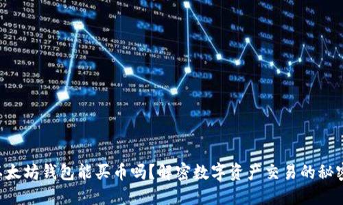 以太坊钱包能买币吗？解密数字资产交易的秘密！