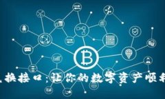 揭秘虚拟币钱包兑换接口