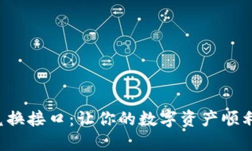 揭秘虚拟币钱包兑换接口：让你的数字资产顺利流转的秘密武器！