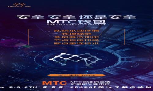 探秘Tokenim 2.0：ETH 是否是 ERC20？深入了解区块链世界的奥秘！