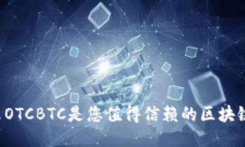 为什么OTCBTC是您值得信赖的区块链钱包？