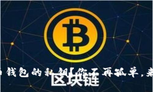 如何轻松恢复比特币钱包的私钥？你不再孤单，来看看这些实用方法！