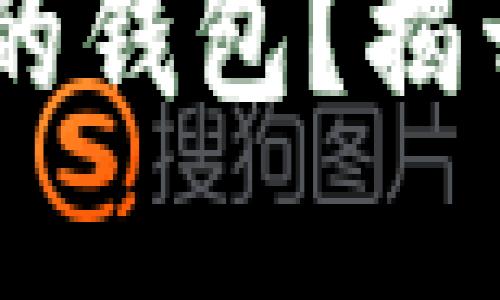 如何选择接收USDT的钱包？揭开安全与便捷的秘密