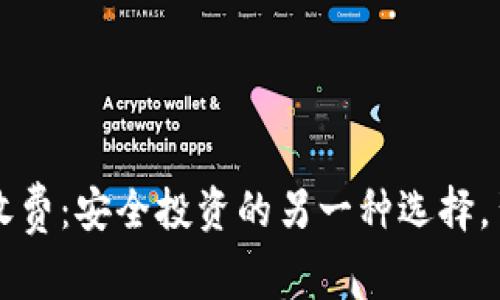 比特币冷钱包收费：安全投资的另一种选择，背后隐藏的真相