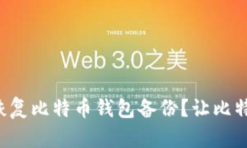 如何安全高效地恢复比特币钱包备份？让比特币再次归你所有！