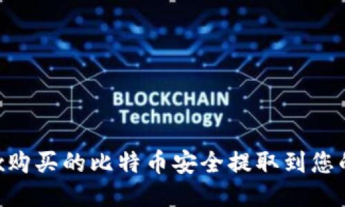 如何将OKEx购买的比特币安全提取到您的个人钱包？