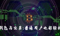 解密比特币钱包与交易：