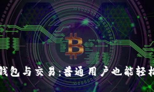 解密比特币钱包与交易：普通用户也能轻松掌握的攻略