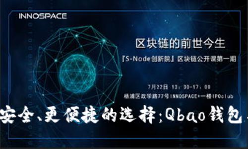 在数字货币管理中，更安全、更便捷的选择：Qbao钱包与Tokenim的深度对比