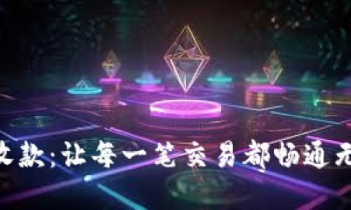 Tokenim秒速收款：让每一笔交易都畅通无阻的秘密武器