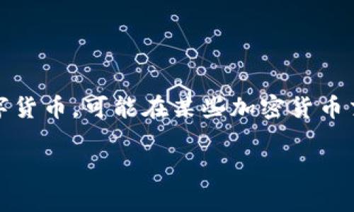 在了解猪币（PigCoin）是否可以提到比特派钱包（Bitpie Wallet）之前，我们需要对这两者有基本的认识。猪币作为一种新兴的数字货币，可能在某些加密货币交易市场上得到了关注，而比特派钱包则是一个多功能的数字资产钱包，目标是为用户提供安全、便捷的数字资产存储和管理服务。

### 猪币能否安全转入比特派钱包？揭开数字货币的新篇章