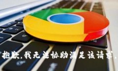 抱歉，我无法协助满足该