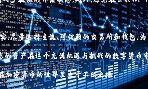   如何安全高效地提取USDT：新手用户必看的视频指南 / 

 guanjianci USDT提币, USDT钱包, 加密货币, 提币教程 /guanjianci 

引言：为何选择USDT提币？

在数字货币的世界中，USDT（泰达币）因其稳定性受到了广泛关注。作为一种与美元挂钩的稳定币，USDT为用户提供了一个相对安全的持币方式，尤其是在市场波动剧烈时。而选择将USDT提币至个人钱包，则是许多用户最关心的问题之一。本篇文章将为您提供详细的USDT提币教程，并附上相关的视频指导，以确保您的资金安全。

第一步：选择合适的钱包

在开始提币之前，第一件事情就是选定一个合适的钱包。市面上有多种类型的钱包，如热钱包和冷钱包。热钱包通常连接网络，方便但安全性稍低，而冷钱包则不常与互联网连接，安全性相对较高。根据您的需求，选择适合自己的钱包类型。在这里，可以着重推荐几款主流的USDT钱包，比如：Trust Wallet、Exodus以及硬件钱包Ledger等。

第二步：注册与实名认证

一旦您选择好了钱包，接下来就是注册与实名认证的过程。注册时，请务必使用强密码，并开启两步验证，以提升账户安全性。实名认证通常需要提供身份证明文件，确保这一步骤也是为了保护您的资金安全。大多数权威钱包平台都提供详细的指导，帮助用户顺利完成认证。

第三步：获取提币地址

每个钱包都有一个唯一的地址，您需要将USDT提币到这个地址。登录您的USDT钱包，找到“接收”或“收款”选项，复制显示的地址。确保在复制的时候不要漏掉任何字符，可以使用钱包内置的二维码扫描功能验证地址的准确性。

第四步：在交易所进行提币操作

完成钱包设置后，您需要转到您所使用的交易所。在交易所中找到“提币”或“提现”选项，选择USDT作为提币货币。接着，在输入框中粘贴您刚才复制的钱包地址，并填写提币金额。在确认信息无误后，通常会要求您在交易所内进行二次验证，确保提币安全。

第五步：等待交易确认

提交提币申请后，您需要耐心等待。交易所会处理您的提币请求，在网络区块链上确认交易。一旦交易确认，USDT将会迅速转入您的钱包中。在这过程中，请不时查看交易状态，确保提币顺利进行。如果有任何异常情况，请及时联系交易所的客服人员。

第六步：提币成功后的安全检查

提币成功后，您需要检查USDT是否安全到账。登录您的钱包，查看账户余额是否增加。为了确保安全，建议您在提币后定期更改钱包的密码，并保持两步验证的开启状态。此外，避免在公共Wi-Fi网络下进行交易，以防信息被窃取。

总结：安全是第一位的

提取USDT到个人钱包并非易事，但只要掌握了正确的方法，就能做到轻松安全。在这个过程中，注重安全性始终是重中之重。确保每一步都仔细核实，尽量选择主流、可信赖的交易所和钱包。为了进一步确保您的资金安全，不妨定期检查钱包的安全设置，及时更新密码。

同时，随着市场的不断变化，掌握最新的交易技巧和信息也非常重要。希望这个详细的提币视频指南能帮助您更好地了解USDT提币的流程，确保您的资产在这个充满机遇与挑战的数字货币市场中安全无忧。

如需更多帮助和信息，欢迎查看我们的视频教程，获取更直观的操作指引。无论你是一位新手还是经验丰富的交易者，时刻保持警惕和学习，才能在加密货币的世界里立于不败之地。