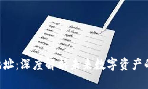 Tokenim地址：深度解析未来数字资产的关键所在