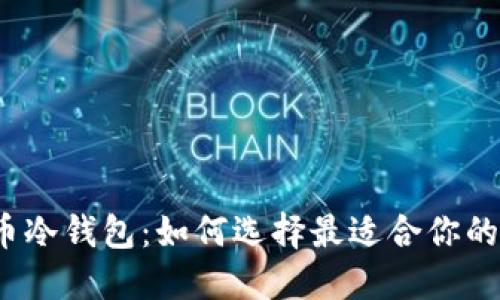 揭秘比特币冷钱包：如何选择最适合你的安全方案？