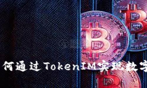 探索星火矿池：如何通过TokenIM实现数字资产的财富增值