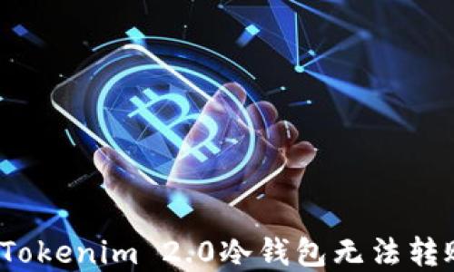 
如何解决Tokenim 2.0冷钱包无法转账的问题？