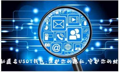 揭秘匿名USDT钱包：保护你的隐私，守护你的财富！