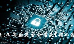 Tokenim的未来：几年后是否